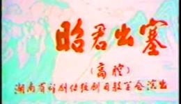 祁剧经典《昭君出塞》全场高清下载，谢美仙领衔主演，悲壮和亲故事在线畅享下载