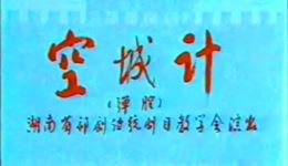 祁剧经典《空城计》高清资源下载,赵国孝等名角演绎,领略三国智慧博弈 祁剧经典《空城计》高清资源下载,赵国孝等名角演绎,领略三国智慧博弈