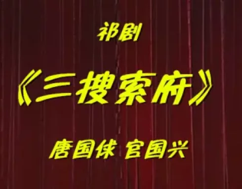 祁剧《三搜索府》全剧下载，唐国俅官国兴主演，高清戏曲资源一键获取下载