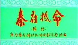 祁剧《秦府抵命》完整版下载|刘浯德陈彩云主演 经典弹腔名剧在线看 祁剧《秦府抵命》完整版下载|刘浯德陈彩云主演 经典弹腔名剧在线看