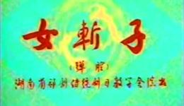 女斩子