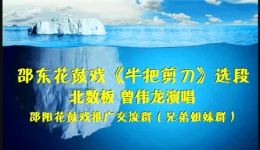 邵东花鼓戏《半把剪刀·北数板》曾伟龙精彩演绎,经典悲情戏曲在线下载 邵东花鼓戏《半把剪刀·北数板》曾伟龙精彩演绎,经典悲情戏曲在线下载