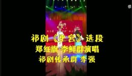祁剧《坐宫》选段在线下载,郑红旗李鲜群经典演绎,高清戏曲资源速取 祁剧《坐宫》选段在线下载,郑红旗李鲜群经典演绎,高清戏曲资源速取