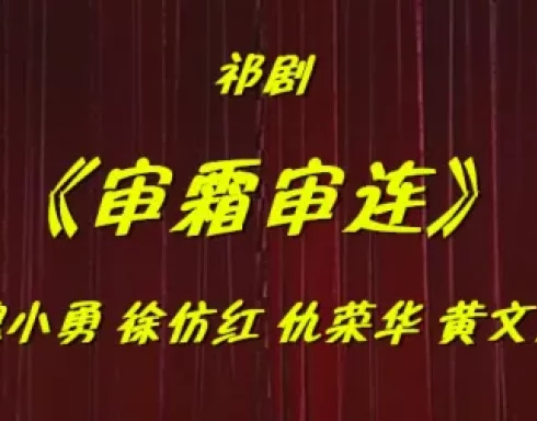 祁剧《审霜审连》全剧在线观看，魏小勇徐仿红主演，经典戏曲资源下载