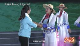 花灯歌舞戏《连心桥》之二扶贫干部到我家,人人夸赞,深情演绎干群连心动人篇章 花灯歌舞戏《连心桥》之二扶贫干部到我家,人人夸赞,深情演绎干群连心动人篇章