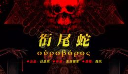 悬疑恐怖有声书《衔尾蛇》第01章鸡人惊悚剧情在线收听下载