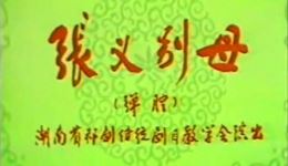 祁剧《张义别母》黄金彩李巧燕主演,传统经典戏曲在线下载 祁剧《张义别母》黄金彩李巧燕主演,传统经典戏曲在线下载
