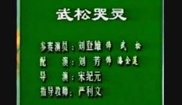 祁剧《武松哭灵》高清MP4视频下载 - 刘登雄主演经典戏曲资源下载