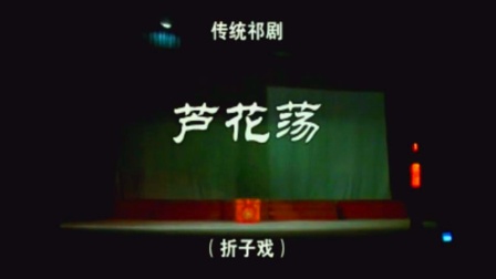 芦花荡