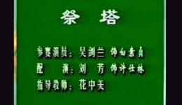 祭塔