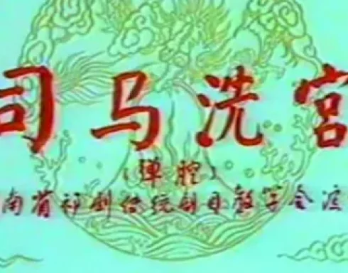 祁剧经典《司马洗宫》全剧资源下载，胡国强等实力主演演绎宫廷权谋大戏下载