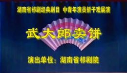 祁剧《武大郎卖饼》高清下载 - 苏凯李梦姣主演经典戏曲资源下载