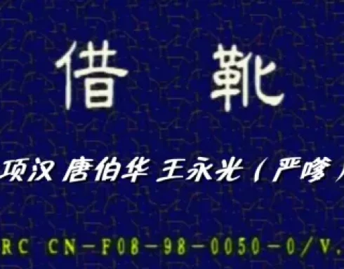 借靴