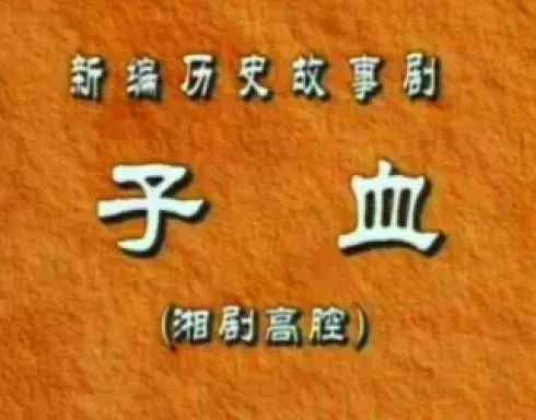 子血