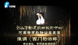 淮调经典《西门豹治邺》在线观看下载,孙国际演绎治邺传奇戏曲 淮调经典《西门豹治邺》在线观看下载,孙国际演绎治邺传奇戏曲