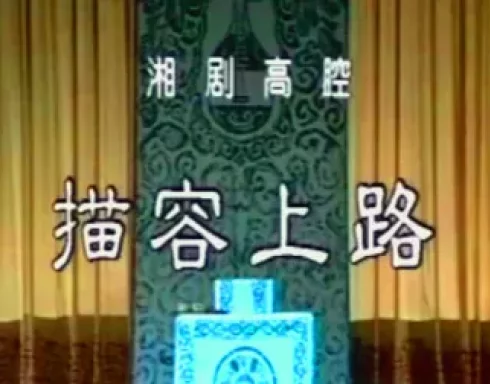 描容上路