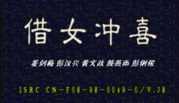 借女冲喜
