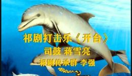 祁剧打击乐《开台》蒋雪亮演奏，非遗戏曲战鼓经典，在线下载！