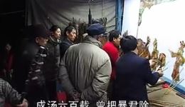 免费唐山皮影《制炮烙害大臣》片段下载,经典下载 免费唐山皮影《制炮烙害大臣》片段下载,经典下载