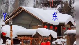 二人转正戏《回杯记》选段下载，赵小军精彩演绎，经典戏曲不容错过下载