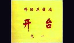 开台