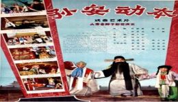 柳子戏《孙安动本》全场高清下载|黄遵宪等主演,忠奸对决经典戏曲资源 柳子戏《孙安动本》全场高清下载|黄遵宪等主演,忠奸对决经典戏曲资源