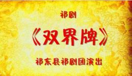 祁剧《双界牌》完整字幕版下载|传统经典戏曲资源,高清收录不容错过 祁剧《双界牌》完整字幕版下载|传统经典戏曲资源,高清收录不容错过