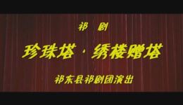 珍珠塔 绣楼赠塔