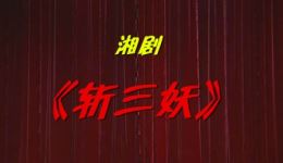 斩三妖