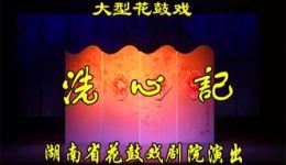 花鼓戏《洗心记》高清下载 龙兰湘王亦文李下载