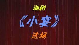 湘剧经典《小宴》选场资源下载,袁野曹威治主演,领略三国爱情故事 湘剧经典《小宴》选场资源下载,袁野曹威治主演,领略三国爱情故事