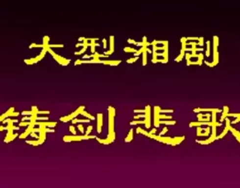 湘剧《铸剑悲歌》全剧字幕版下载,新编历史故事剧高清资源 湘剧《铸剑悲歌》全剧字幕版下载,新编历史故事剧高清资源