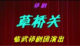 草桥关