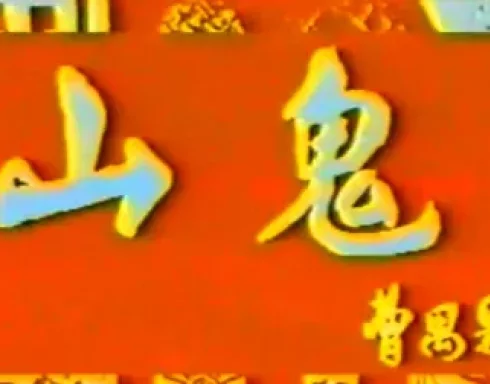 湘剧《山鬼》完整版下载 - 王永光、朱米主演高腔经典戏曲资源