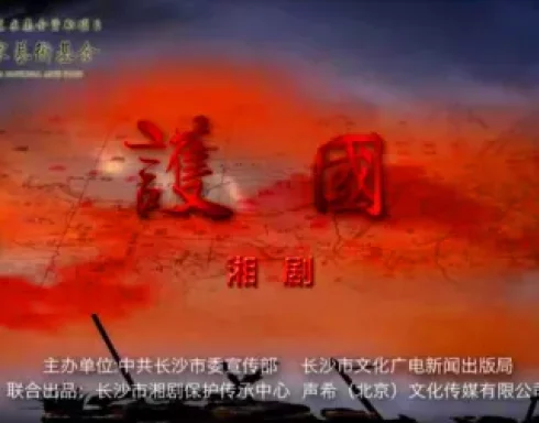 湘剧《护国》完整版下载重温蔡锷英雄事迹,领略保卫共和峥嵘岁月 湘剧《护国》完整版下载重温蔡锷英雄事迹,领略保卫共和峥嵘岁月