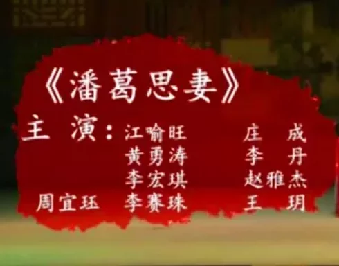 潘葛思妻