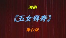 湘剧经典《五女拜寿》舞台版在线观看,高清戏曲资源下载,感受传统孝道温情 湘剧经典《五女拜寿》舞台版在线观看,高清戏曲资源下载,感受传统孝道温情