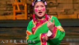 《戏迷妯娌》张晓英新出戏曲小品，幽默逗趣，看一次笑一次！下载
