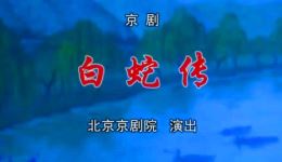 京剧《白蛇传》高清资源下载｜王怡包飞张淑景经典演绎，正版戏曲全场观看下载
