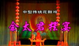 花鼓戏《佘太君摆宴》完整版下载｜刘伏英等主下载