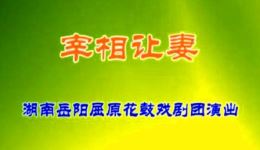 花鼓戏《宰相让妻》2-2高清片段在线观看,经典戏曲剧情完整呈现 花鼓戏《宰相让妻》2-2高清片段在线观看,经典戏曲剧情完整呈现