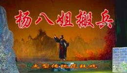 花鼓戏《杨八姐搬兵》完整版资源下载 - 经典戏曲高清珍藏 花鼓戏《杨八姐搬兵》完整版资源下载 - 经典戏曲高清珍藏