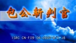 包公斩判官