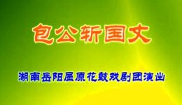 花鼓戏《包公斩国丈》完整版下载|经典包公断案,权贵伏法正义大戏 花鼓戏《包公斩国丈》完整版下载|经典包公断案,权贵伏法正义大戏