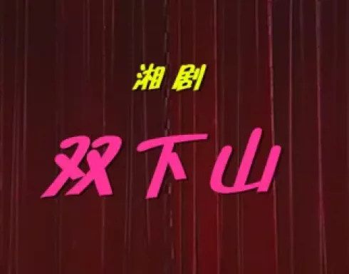湘剧经典折子戏《双下山》在线观看与下载｜传统弹腔演绎僧尼情缘下载