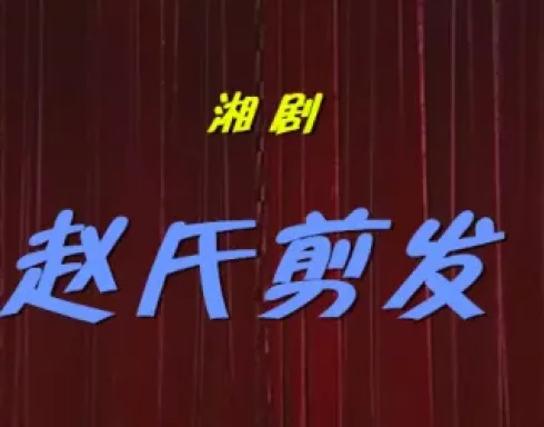 湘剧《赵氏剪发》折子戏MP4视频下载-高清湘剧经典选段资源 湘剧《赵氏剪发》折子戏MP4视频下载-高清湘剧经典选段资源