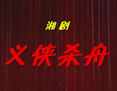 湘剧经典折子戏《义侠杀舟》在线下载，王阳娟精彩演绎义侠传奇下载