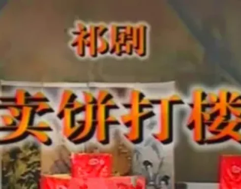 祁剧《卖饼打楼》完整版高清下载,传统戏曲经典全本呈现 祁剧《卖饼打楼》完整版高清下载,传统戏曲经典全本呈现