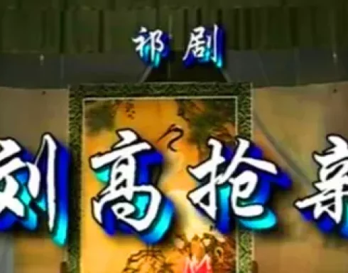 祁剧经典《刘高抢亲》全场完整版下载 - 正宗做工戏在线获取 祁剧经典《刘高抢亲》全场完整版下载 - 正宗做工戏在线获取