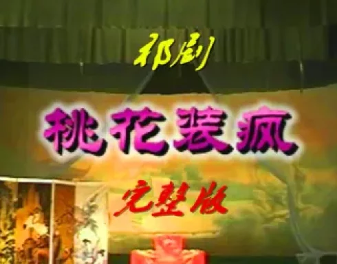 桃花装疯